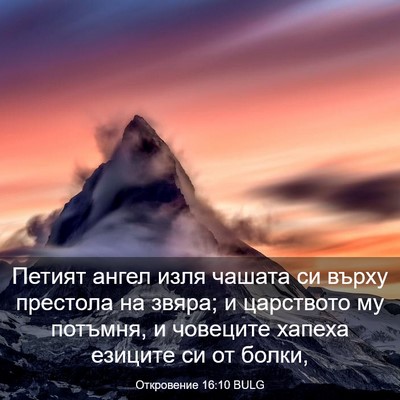 Picture 03 - Откровение 16:10 BULG - Петият ангел изля чашата - Bible Verse Picture