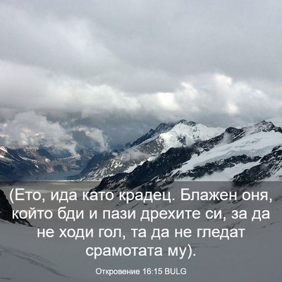 Picture 03 - Откровение 16:15 BULG - (Ето, ида като крадец. - Bible Verse Picture