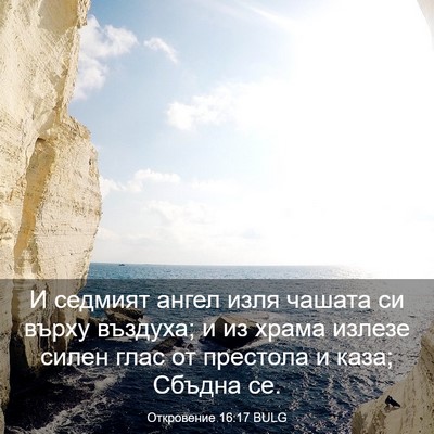 Picture 03 - Откровение 16:17 BULG - И седмият ангел изля - Bible Verse Picture