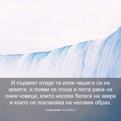 Picture 03 - Откровение 16:2 BULG - И първият отиде та изля - Bible Verse Picture
