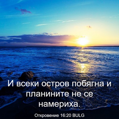 Picture 03 - Откровение 16:20 BULG - И всеки остров побягна и - Bible Verse Picture