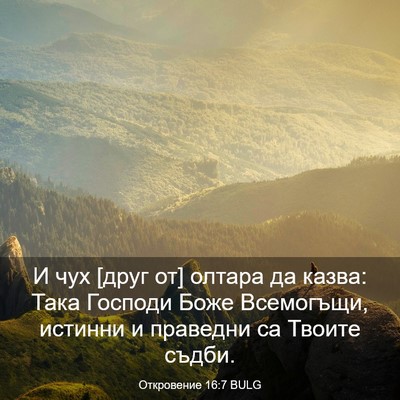 Picture 03 - Откровение 16:7 BULG - И чух [друг от] олтара да - Bible Verse Picture