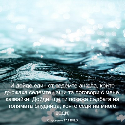 Picture 03 - Откровение 17:1 BULG - И дойде един от седемте - Bible Verse Picture