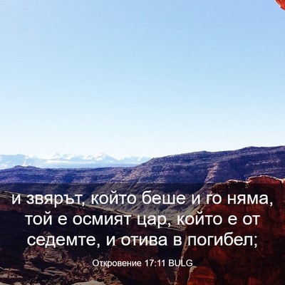 Picture 03 - Откровение 17:11 BULG - и звярът, който беше и го - Bible Verse Picture