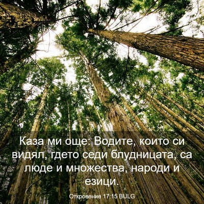 Picture 03 - Откровение 17:15 BULG - Каза ми още: Водите, които - Bible Verse Picture