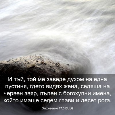 Picture 03 - Откровение 17:3 BULG - И тъй, той ме заведе духом - Bible Verse Picture