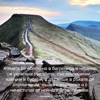 Picture 03 - Откровение 17:4 BULG - Жената бе облечена в - Bible Verse Picture