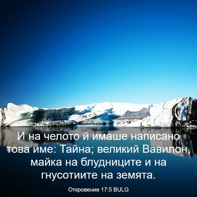 Picture 03 - Откровение 17:5 BULG - И на челото й имаше - Bible Verse Picture