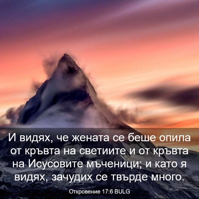 Picture 03 - Откровение 17:6 BULG - И видях, че жената се беше - Bible Verse Picture