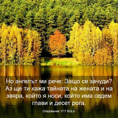 Picture 03 - Откровение 17:7 BULG - Но ангелът ми рече: Защо се - Bible Verse Picture