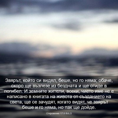 Picture 03 - Откровение 17:8 BULG - Звярът, който си видял, - Bible Verse Picture
