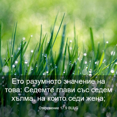 Picture 03 - Откровение 17:9 BULG - Ето разумното значение на - Bible Verse Picture