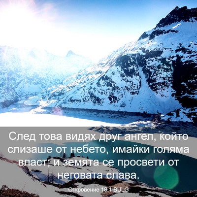 Picture 03 - Откровение 18:1 BULG - След това видях друг ангел, - Bible Verse Picture