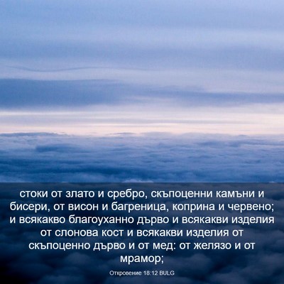 Picture 03 - Откровение 18:12 BULG - стоки от злато и сребро, - Bible Verse Picture