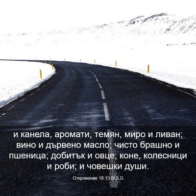 Picture 03 - Откровение 18:13 BULG - и канела, аромати, темян, - Bible Verse Picture