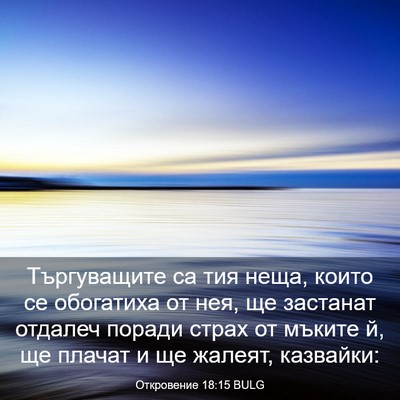Picture 03 - Откровение 18:15 BULG - Търгуващите са тия неща, - Bible Verse Picture