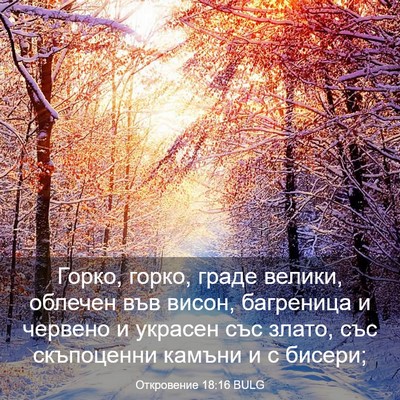 Picture 03 - Откровение 18:16 BULG - Горко, горко, граде велики, - Bible Verse Picture