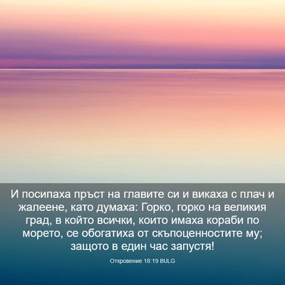 Picture 03 - Откровение 18:19 BULG - И посипаха пръст на - Bible Verse Picture