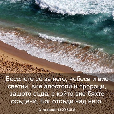 Picture 03 - Откровение 18:20 BULG - Веселете се за него, небеса - Bible Verse Picture