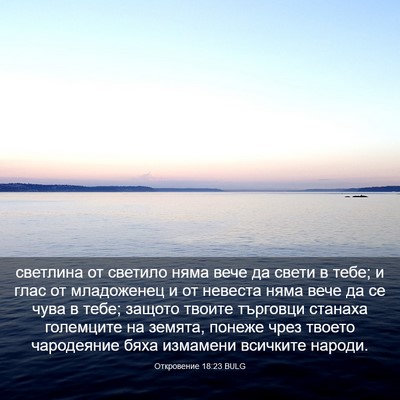 Picture 03 - Откровение 18:23 BULG - светлина от светило няма - Bible Verse Picture