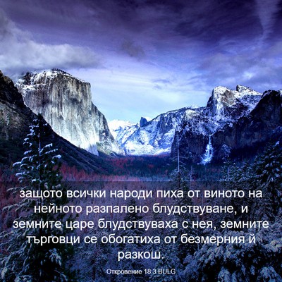 Picture 03 - Откровение 18:3 BULG - защото всички народи пиха - Bible Verse Picture