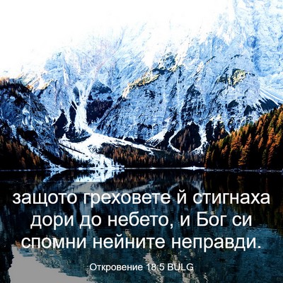Picture 03 - Откровение 18:5 BULG - защото греховете й - Bible Verse Picture