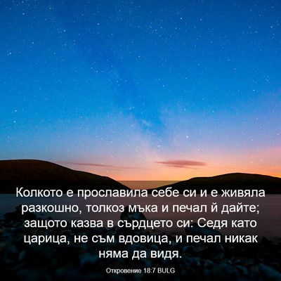 Picture 03 - Откровение 18:7 BULG - Колкото е прославила себе - Bible Verse Picture