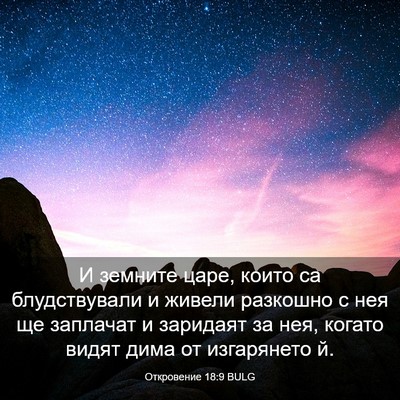 Picture 03 - Откровение 18:9 BULG - И земните царе, които са - Bible Verse Picture