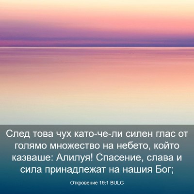 Picture 03 - Откровение 19:1 BULG - След това чух като-че-ли - Bible Verse Picture