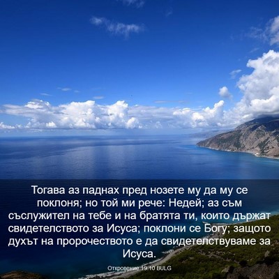 Picture 03 - Откровение 19:10 BULG - Тогава аз паднах пред - Bible Verse Picture