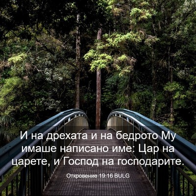 Picture 03 - Откровение 19:16 BULG - И на дрехата и на бедрото - Bible Verse Picture