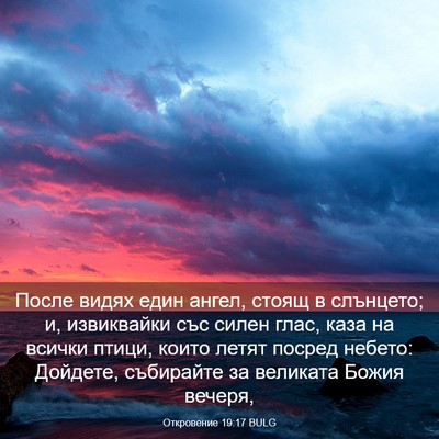 Picture 03 - Откровение 19:17 BULG - После видях един ангел, - Bible Verse Picture
