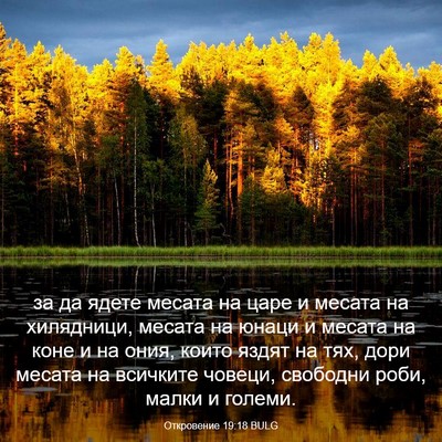 Picture 03 - Откровение 19:18 BULG - за да ядете месата на царе - Bible Verse Picture