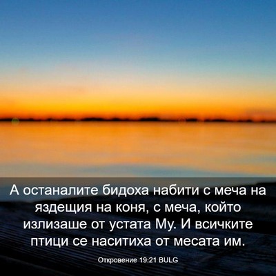 Picture 03 - Откровение 19:21 BULG - А останалите бидоха набити - Bible Verse Picture