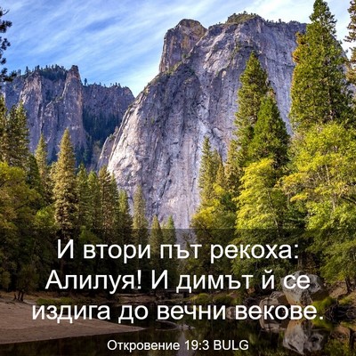 Picture 03 - Откровение 19:3 BULG - И втори път рекоха: Алилуя! - Bible Verse Picture
