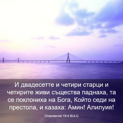 Picture 03 - Откровение 19:4 BULG - И двадесетте и четири - Bible Verse Picture