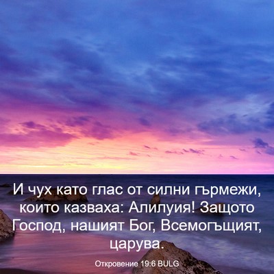 Picture 03 - Откровение 19:6 BULG - И чух като глас от силни - Bible Verse Picture