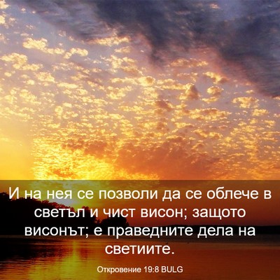 Picture 03 - Откровение 19:8 BULG - И на нея се позволи да се - Bible Verse Picture