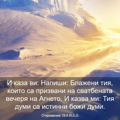 Picture 03 - Откровение 19:9 BULG - И каза ви: Напиши: Блажени - Bible Verse Picture