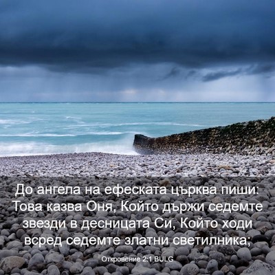 Picture 03 - Откровение 2:1 BULG - До ангела на ефеската - Bible Verse Picture