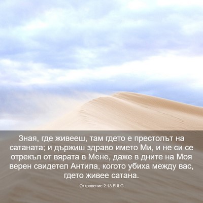 Picture 03 - Откровение 2:13 BULG - Зная, где живееш, там гдето - Bible Verse Picture