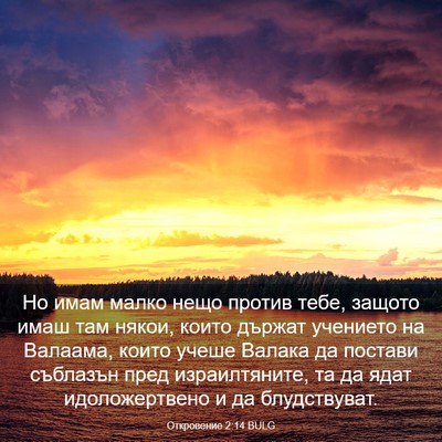 Picture 03 - Откровение 2:14 BULG - Но имам малко нещо против - Bible Verse Picture