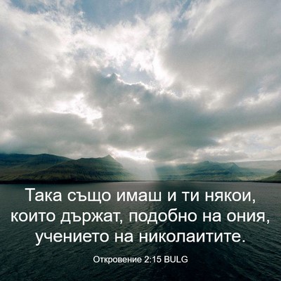 Picture 03 - Откровение 2:15 BULG - Така също имаш и ти някои, - Bible Verse Picture