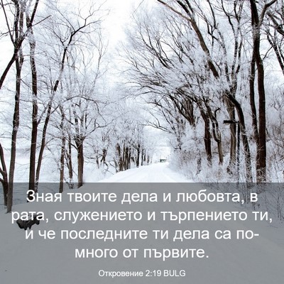 Picture 03 - Откровение 2:19 BULG - Зная твоите дела и любовта, - Bible Verse Picture