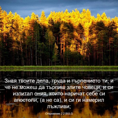 Picture 03 - Откровение 2:2 BULG - Зная твоите дела, труда и - Bible Verse Picture