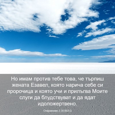 Picture 03 - Откровение 2:20 BULG - Но имам против тебе това, - Bible Verse Picture