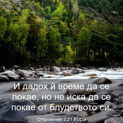 Picture 03 - Откровение 2:21 BULG - И дадох й време да се покае, - Bible Verse Picture