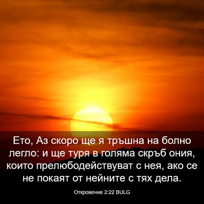 Picture 03 - Откровение 2:22 BULG - Ето, Аз скоро ще я тръшна на - Bible Verse Picture