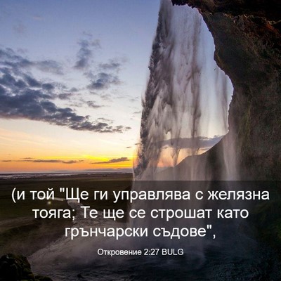 Picture 03 - Откровение 2:27 BULG - (и той 