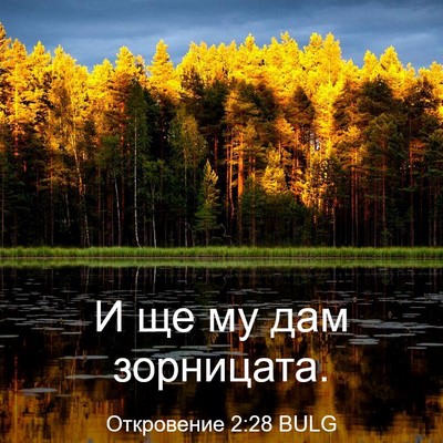 Picture 03 - Откровение 2:28 BULG - И ще му дам - Bible Verse Picture